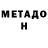 МЕТАДОН белоснежный Ayley